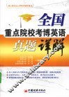 全国重点院校考博英语真题详解 封面