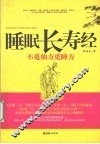 睡眠长寿经  不觅仙方觅睡方 封面