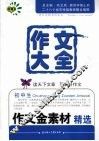 初中生作文金素材精选  珍藏本 封面