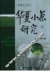 华夏小葱研究 封面