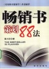 畅销书策划88法 封面