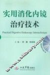 实用消化内镜治疗技术 封面