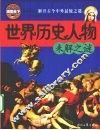 世界历史人物未解之谜 封面