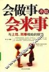 会做事不如会来事  与上司同事相处的技巧 封面