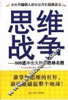 思维战争  500道冲击大脑的思维名题 封面