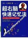 超右脑快速记忆法 封面