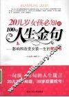 20几岁女孩必知的100句人生金句  影响和改变女孩一生的智慧书 封面