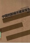 中国创新城市建设报告  NO.1 封面