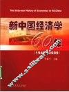 新中国经济学60年  1949-2009 封面