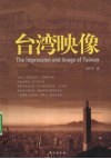 台湾映像 封面