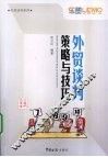 外贸谈判策略与技巧 封面
