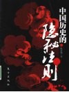 中国历史的隐秘法则 封面