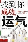 找到你成功的运气 封面