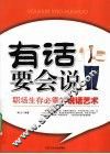 有话要会说  职场生存必需的说话艺术 封面