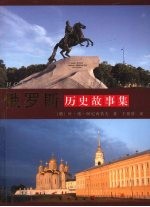 俄罗斯历史故事集 封面