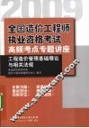 2009全国造价工程师执业资格考试高频考点专题讲座  工程造价管理基础理论与相关法规 封面