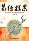 易经探索  探索易经奥妙  解密太极深奥内涵 封面