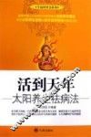 活到天年  太阳养生祛病法 封面