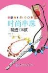 时尚串珠精选138款 封面