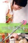 文怡精选家常菜 封面