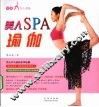 美人SPA瑜伽 封面