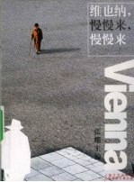 维也纳，慢慢来，慢慢来 封面
