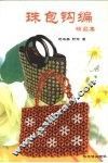 珠包钩编精品集 封面