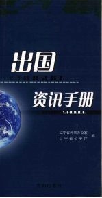 出国咨讯手册 封面
