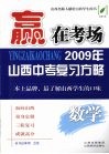 2009年山西中考复习方略  数学 封面