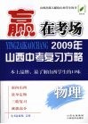2009年山西中考复习方略  物理 封面
