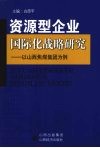 资源型企业国际化战略研究  以山西焦煤集团为例 封面