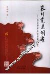 农村党建调查  科学发展观视野中农村党建创新问题研究 封面
