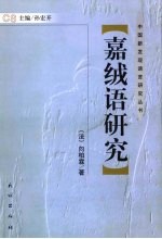 嘉绒语研究 封面