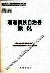 通道侗族自治县概况 封面