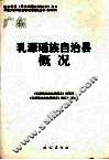乳源瑶族自治县概况 封面