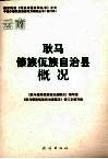耿马傣族佤族自治县概况 封面