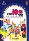外国神话故事 封面