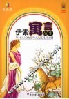 伊索寓言故事 封面