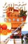 细节决定长寿  养生千金方 封面