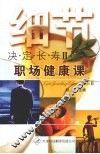细节决定长寿  2  职场健康课 封面