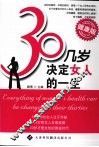 30几岁决定女人的一生：健康版 封面