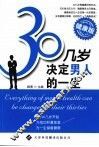 30几岁决定男人的一生 健康版 封面