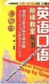 英语口语  小学卷 封面