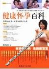 健康怀孕百科 封面