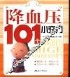 降血压101个小窍门 封面