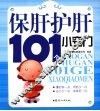 保肝护肝101个小窍门 封面