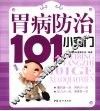 胃病防治101个小窍门 封面