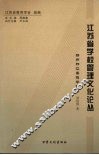 江苏省学校管理文化论丛  扬州邗江美琪学校卷 封面