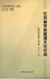 江苏省学校管理文化论丛  苏州市实验小学卷 封面