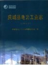 庆城县电力工业志  1950-2007 封面